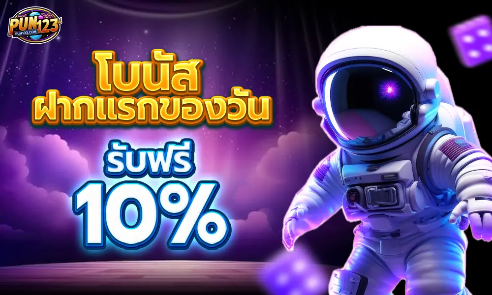 โบนัสพิเศษเครดิตฟรีทุกวัน web pun123