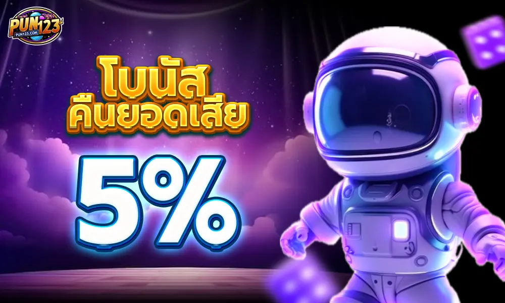 โบนัสพิเศษคืนยอดเสีย 5% web pun123