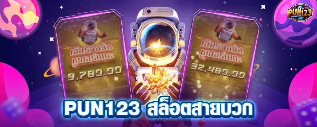 pun123 สล็อตสายบวก